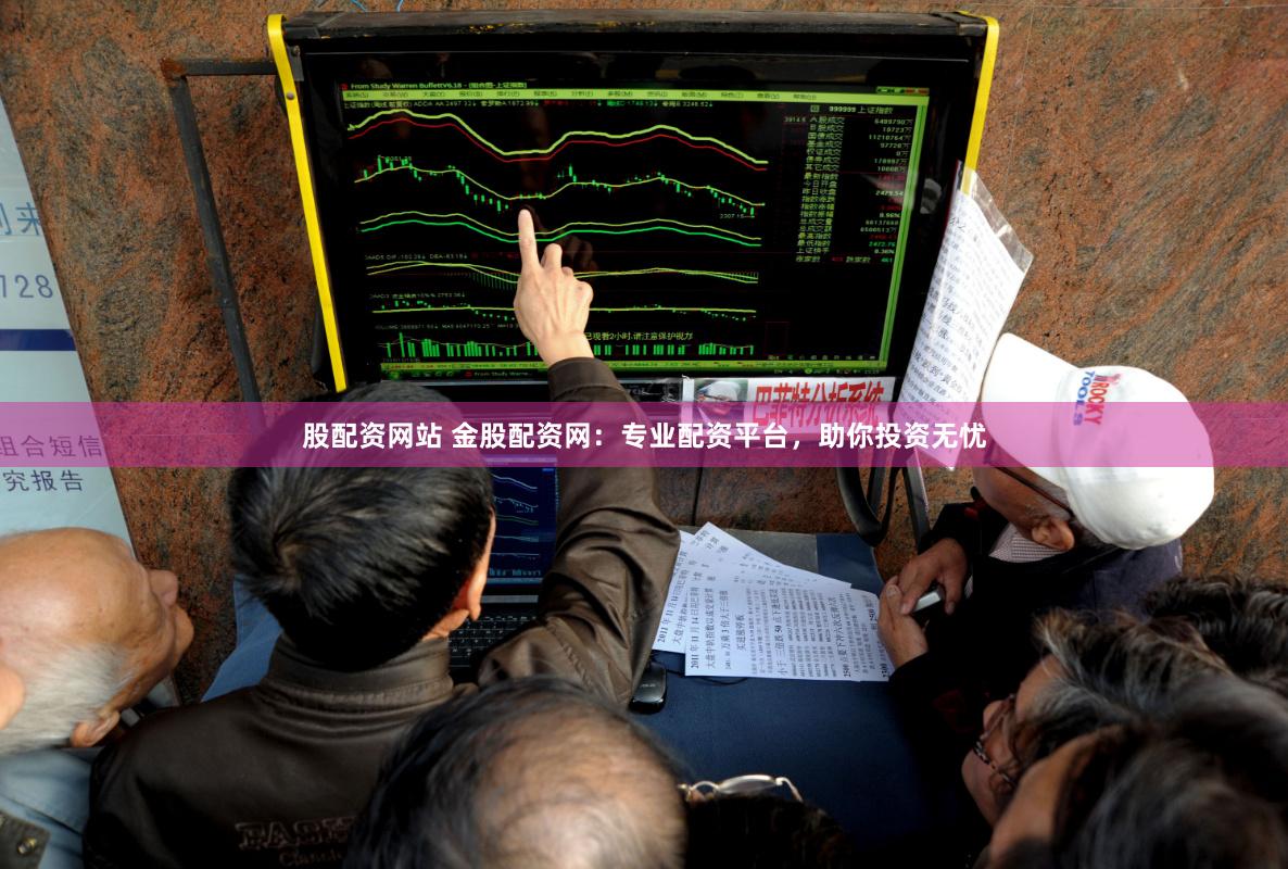 股配资网站 金股配资网：专业配资平台，助你投资无忧
